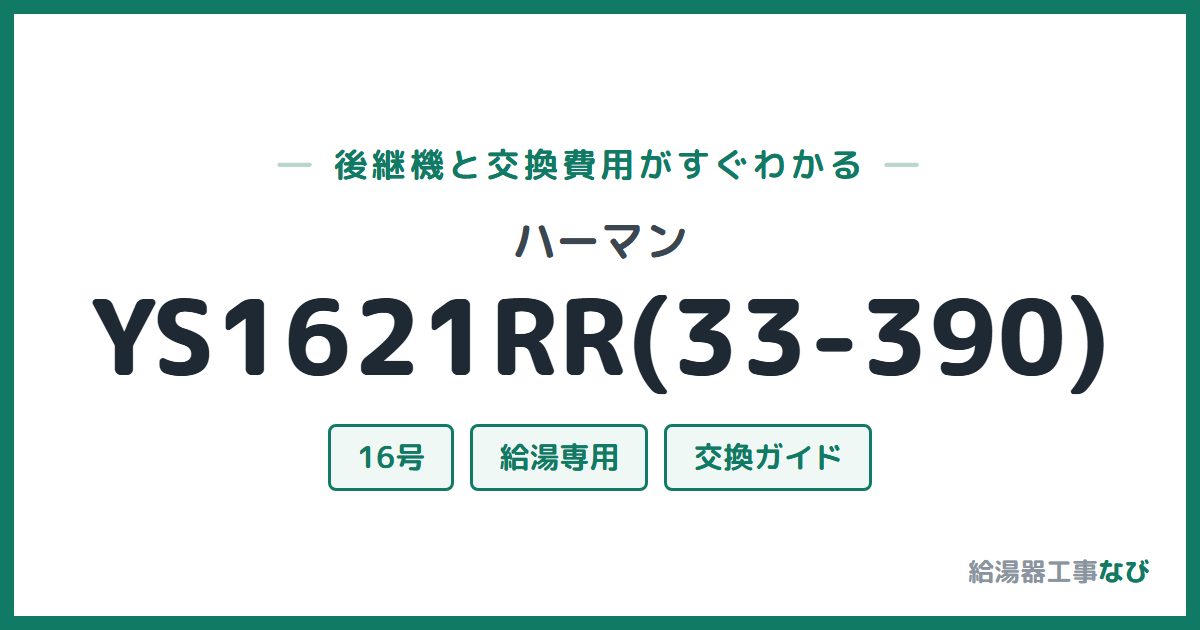 ハーマン YS1621RR(33-390)の後継機と交換費用ガイド