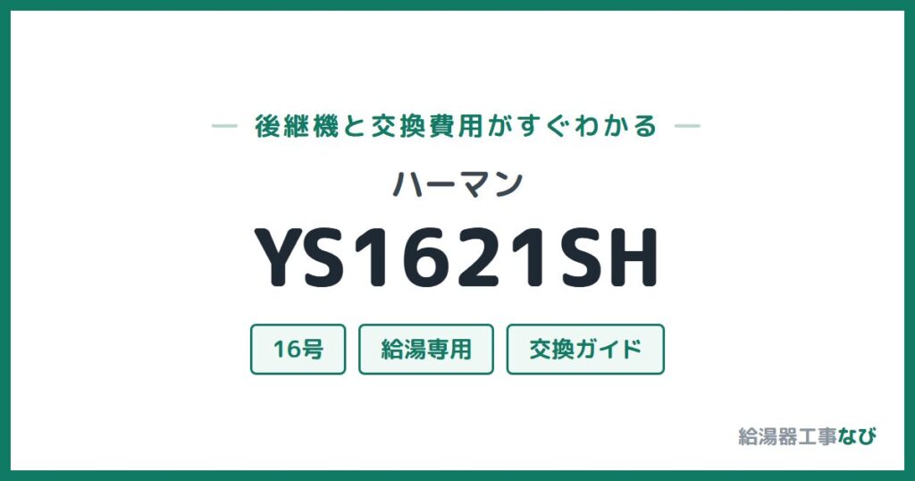 ハーマン YS1621SHの後継機と交換費用ガイド