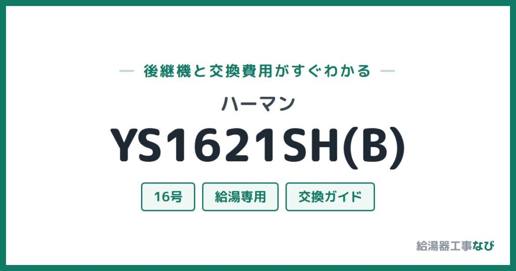 ハーマン YS1621SH(B)の後継機と交換費用ガイド