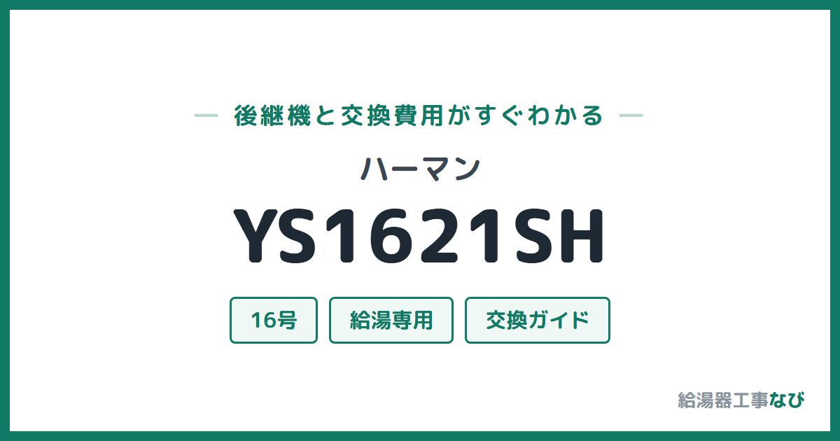 ハーマン YS1621SHの後継機と交換費用ガイド