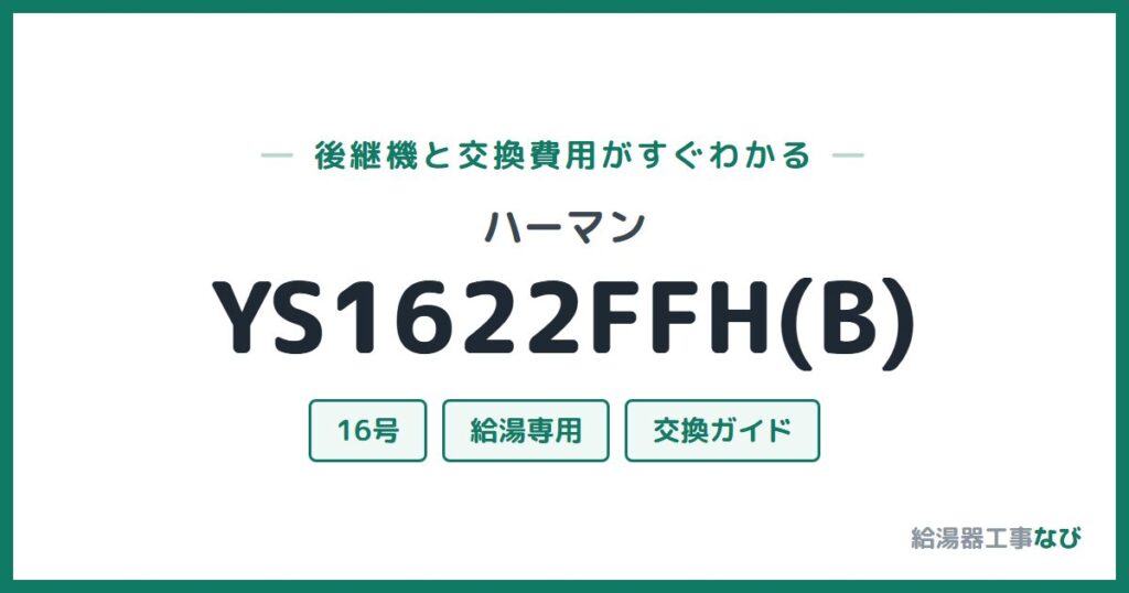 ハーマン YS1622FFH(B)の後継機と交換費用ガイド