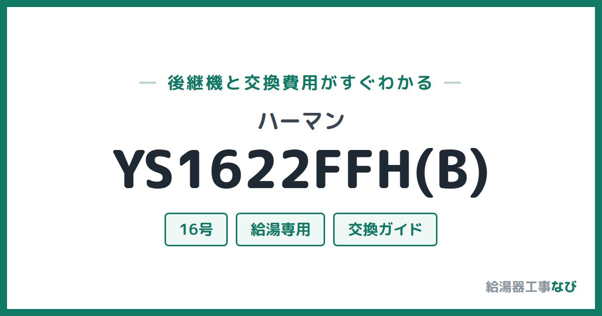 ハーマン YS1622FFH(B)の後継機と交換費用ガイド