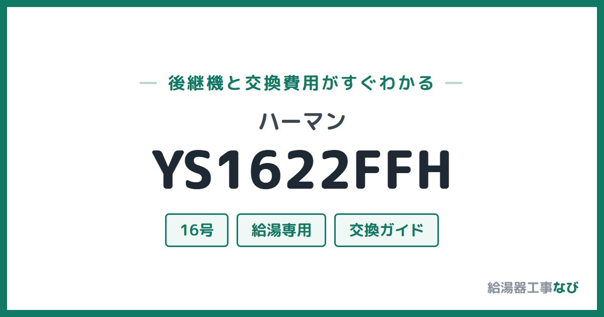 ハーマン YS1622FFHの後継機と交換費用ガイド
