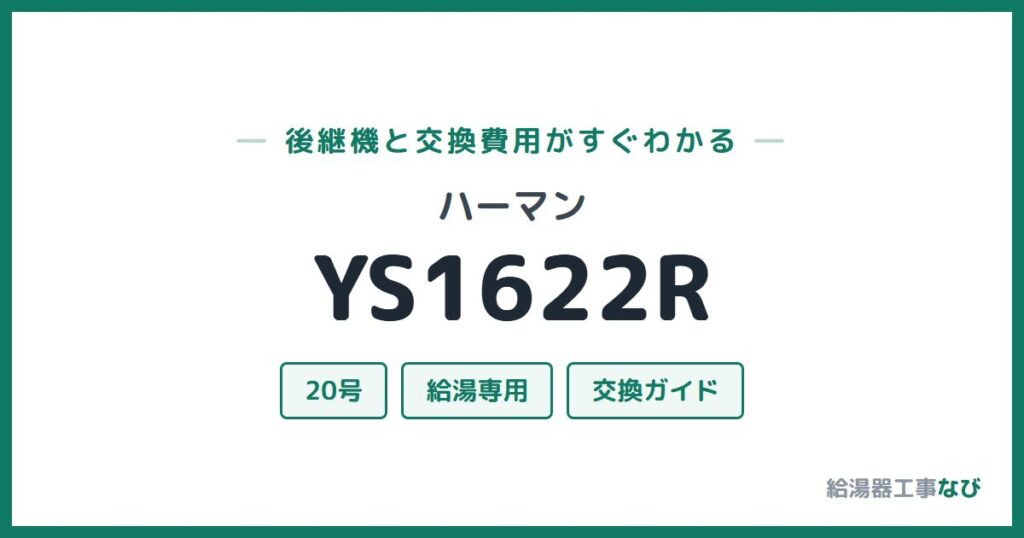 ハーマン YS1622Rの後継機と交換費用ガイド
