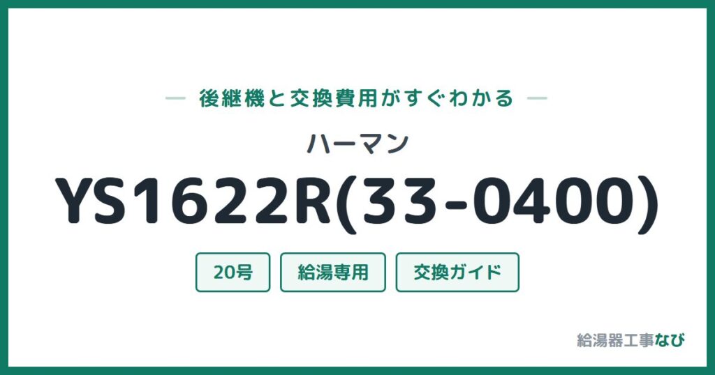 ハーマン YS1622R(33-0400)の後継機と交換費用ガイド