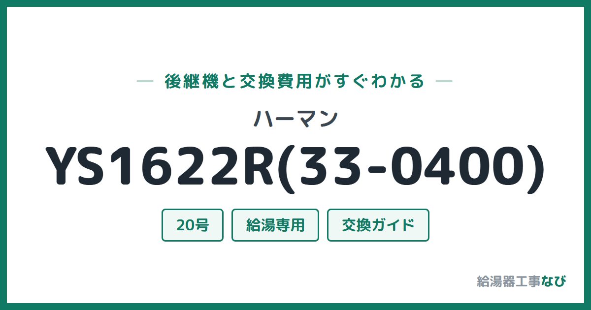 ハーマン YS1622R(33-0400)の後継機と交換費用ガイド