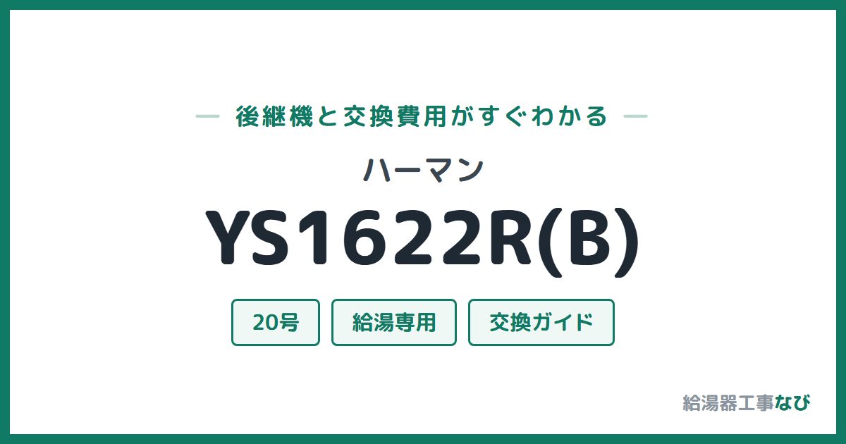 ハーマン YS1622R(B)の後継機と交換費用ガイド