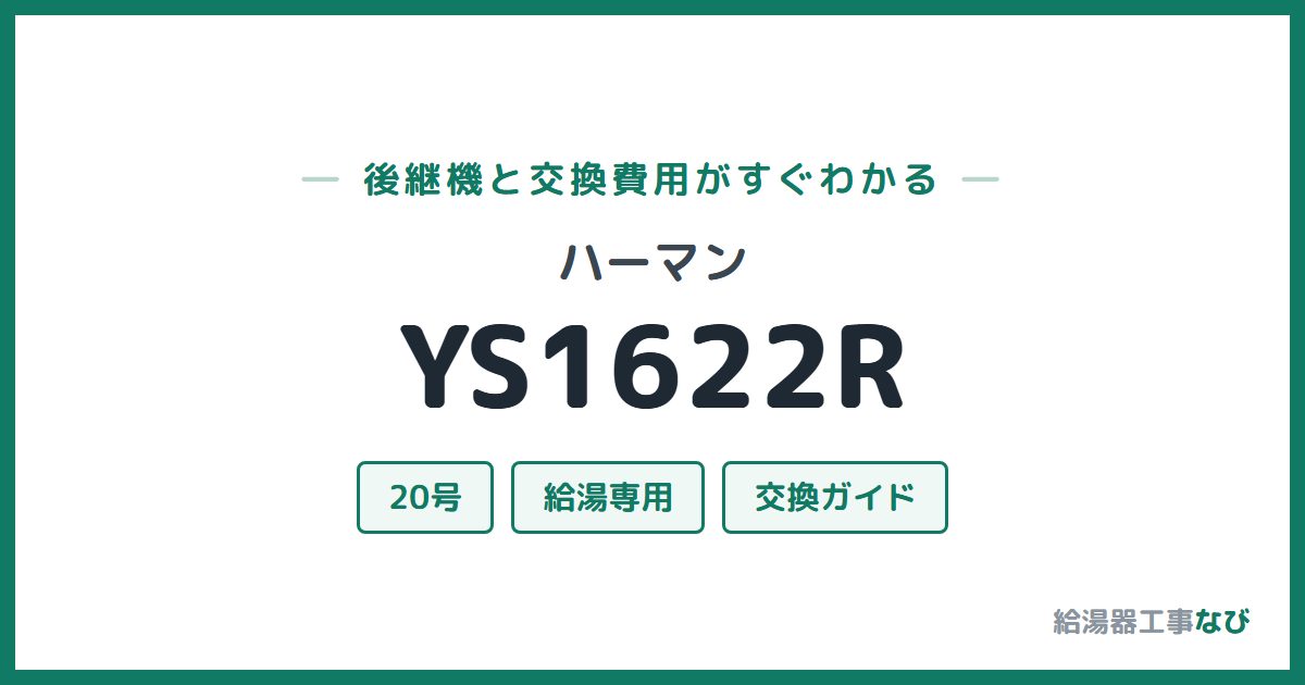 ハーマン YS1622Rの後継機と交換費用ガイド