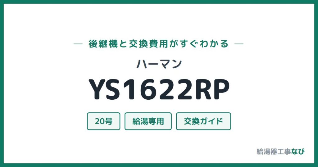 ハーマン YS1622RPの後継機と交換費用ガイド