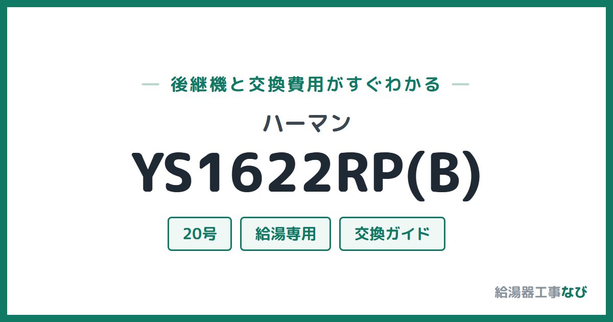 ハーマン YS1622RP(B)の後継機と交換費用ガイド