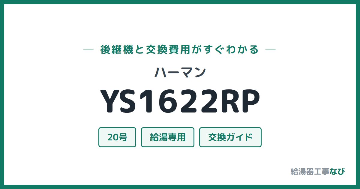 ハーマン YS1622RPの後継機と交換費用ガイド
