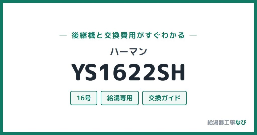 ハーマン YS1622SHの後継機と交換費用ガイド