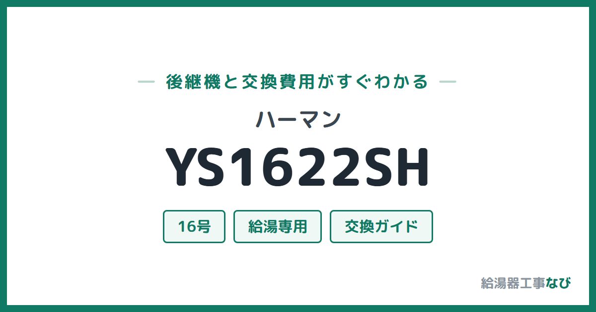 ハーマン YS1622SHの後継機と交換費用ガイド
