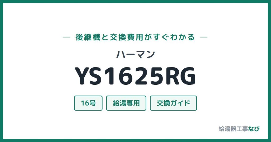 ハーマン YS1625RGの後継機と交換費用ガイド