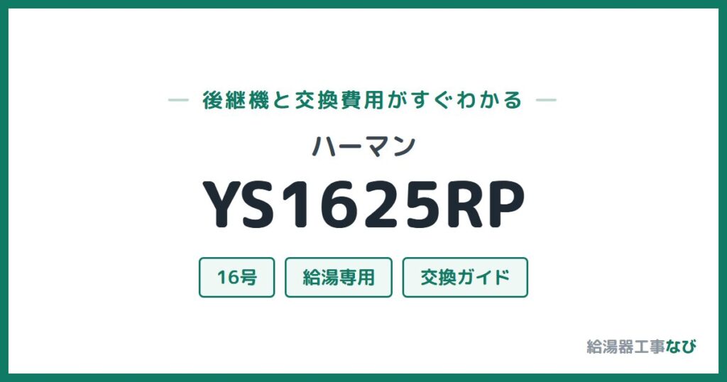 ハーマン YS1625RPの後継機と交換費用ガイド