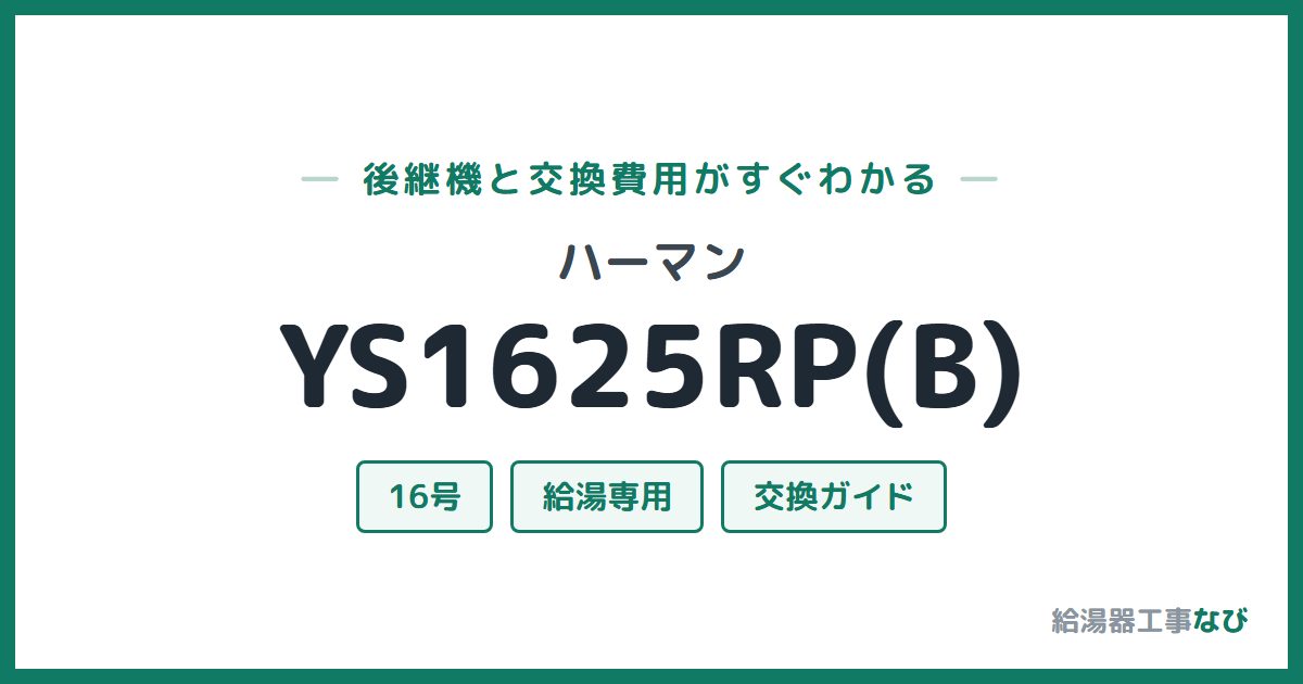 ハーマン YS1625RP(B)の後継機と交換費用ガイド