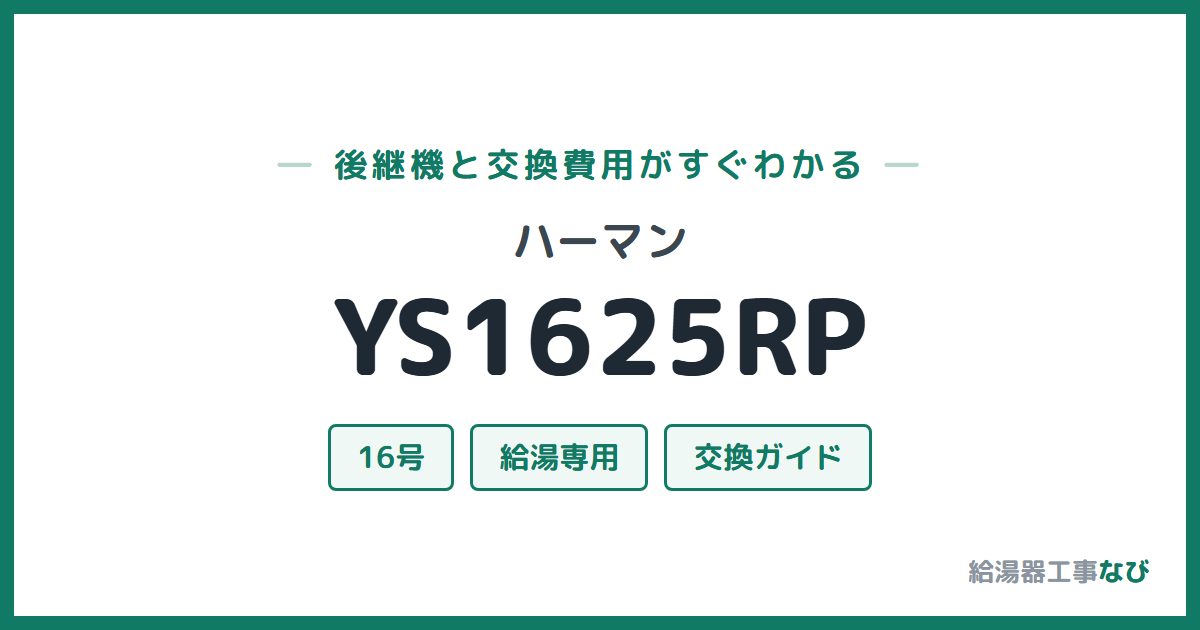 ハーマン YS1625RPの後継機と交換費用ガイド