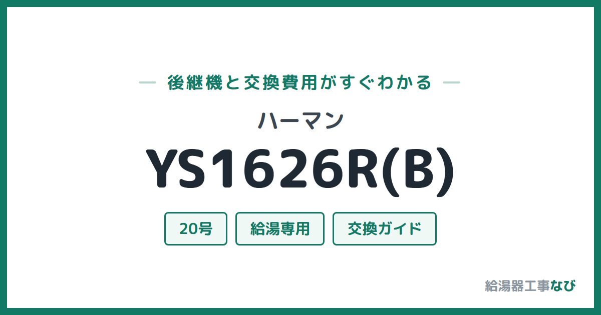 ハーマン YS1626R(B)の後継機と交換費用ガイド