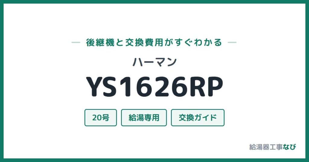 ハーマン YS1626RPの後継機と交換費用ガイド