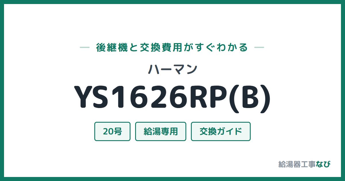 ハーマン YS1626RP(B)の後継機と交換費用ガイド