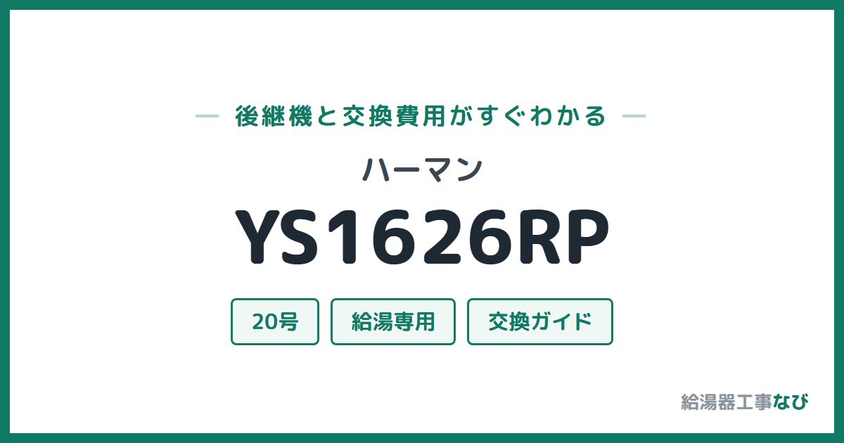 ハーマン YS1626RPの後継機と交換費用ガイド