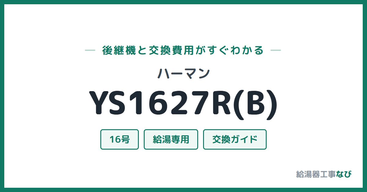 ハーマン YS1627R(B)の後継機と交換費用ガイド