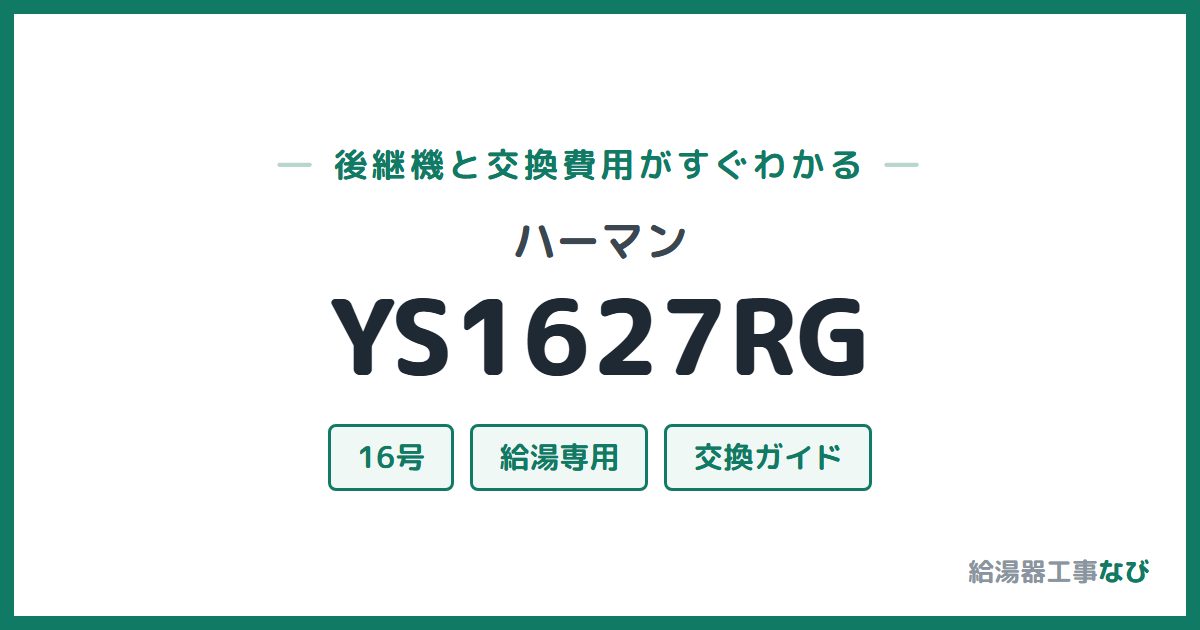 ハーマン YS1627RGの後継機と交換費用ガイド
