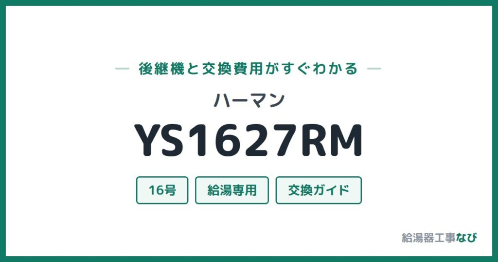 ハーマン YS1627RMの後継機と交換費用ガイド