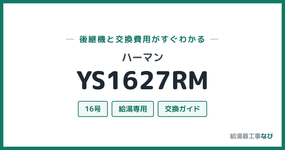 ハーマン YS1627RMの後継機と交換費用ガイド