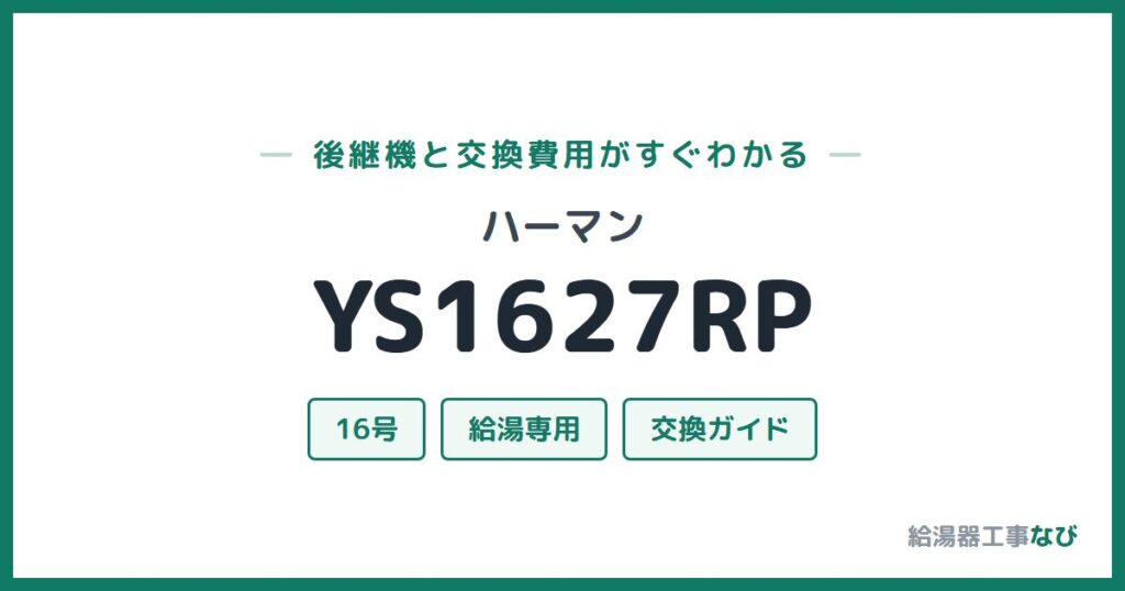 ハーマン YS1627RPの後継機と交換費用ガイド