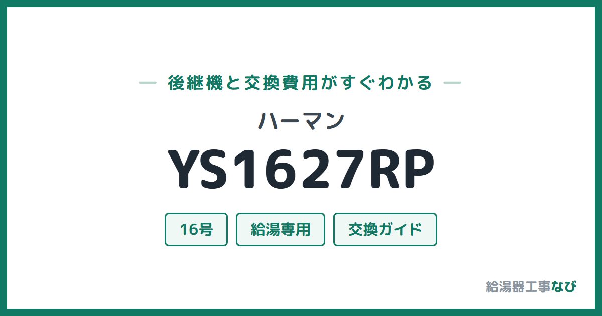 ハーマン YS1627RPの後継機と交換費用ガイド