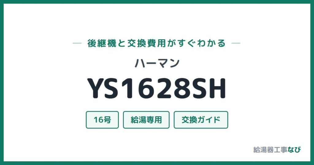 ハーマン YS1628SHの後継機と交換費用ガイド