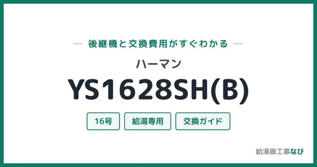 ハーマン YS1628SH(B)の後継機と交換費用ガイド