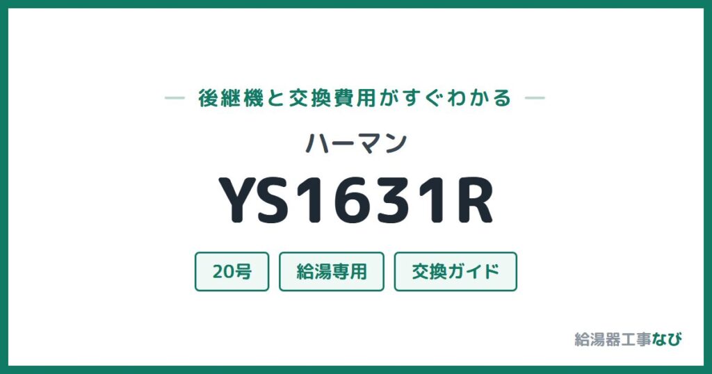 ハーマン YS1631Rの後継機と交換費用ガイド