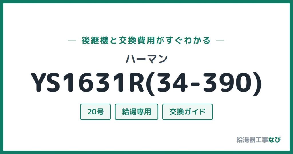 ハーマン YS1631R(34-390)の後継機と交換費用ガイド