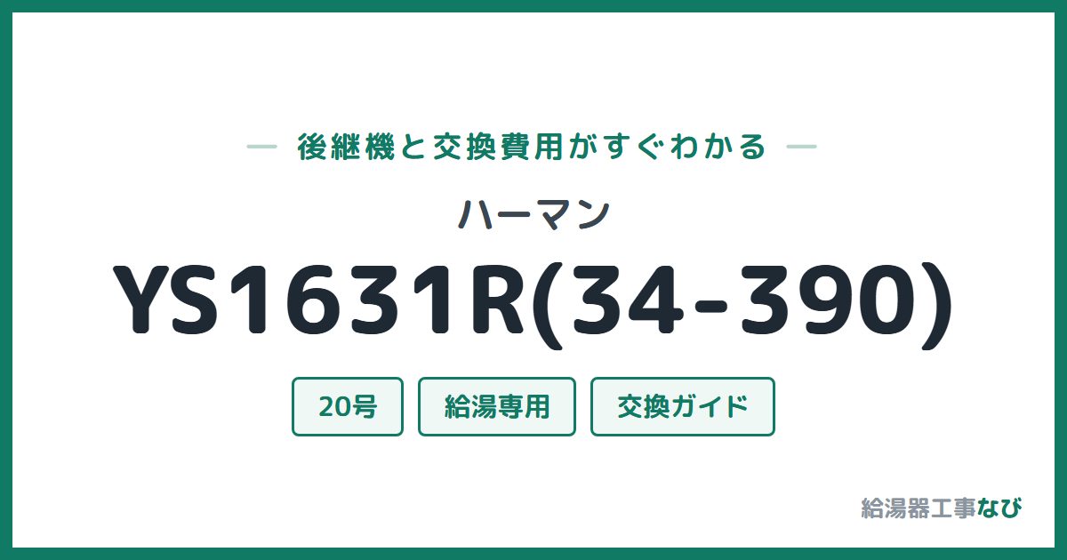 ハーマン YS1631R(34-390)の後継機と交換費用ガイド