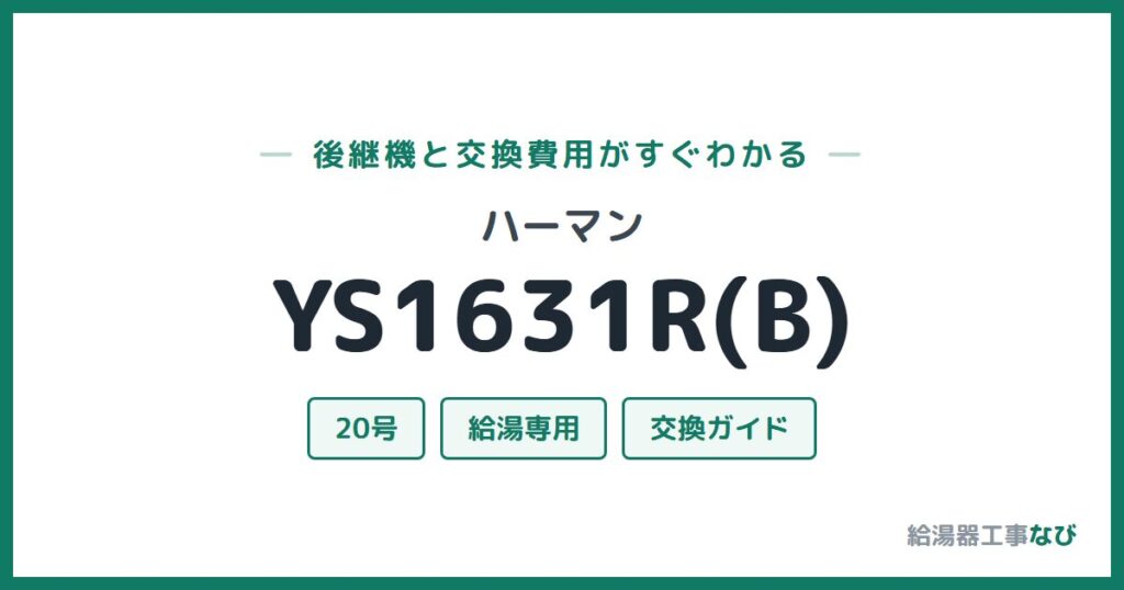 ハーマン YS1631R(B)の後継機と交換費用ガイド