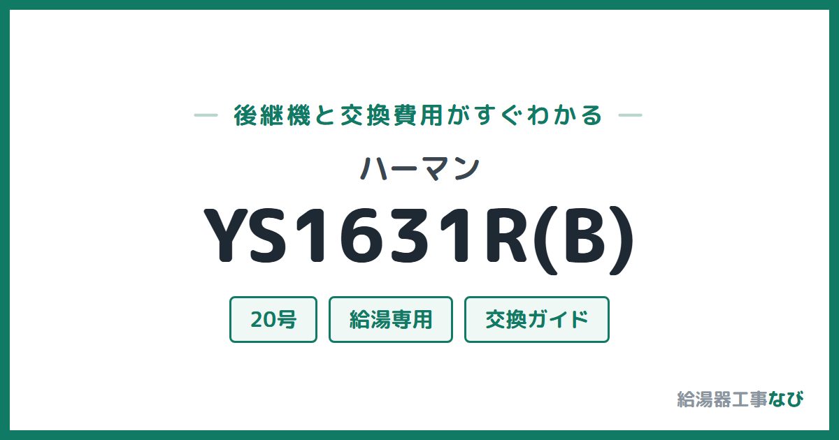ハーマン YS1631R(B)の後継機と交換費用ガイド