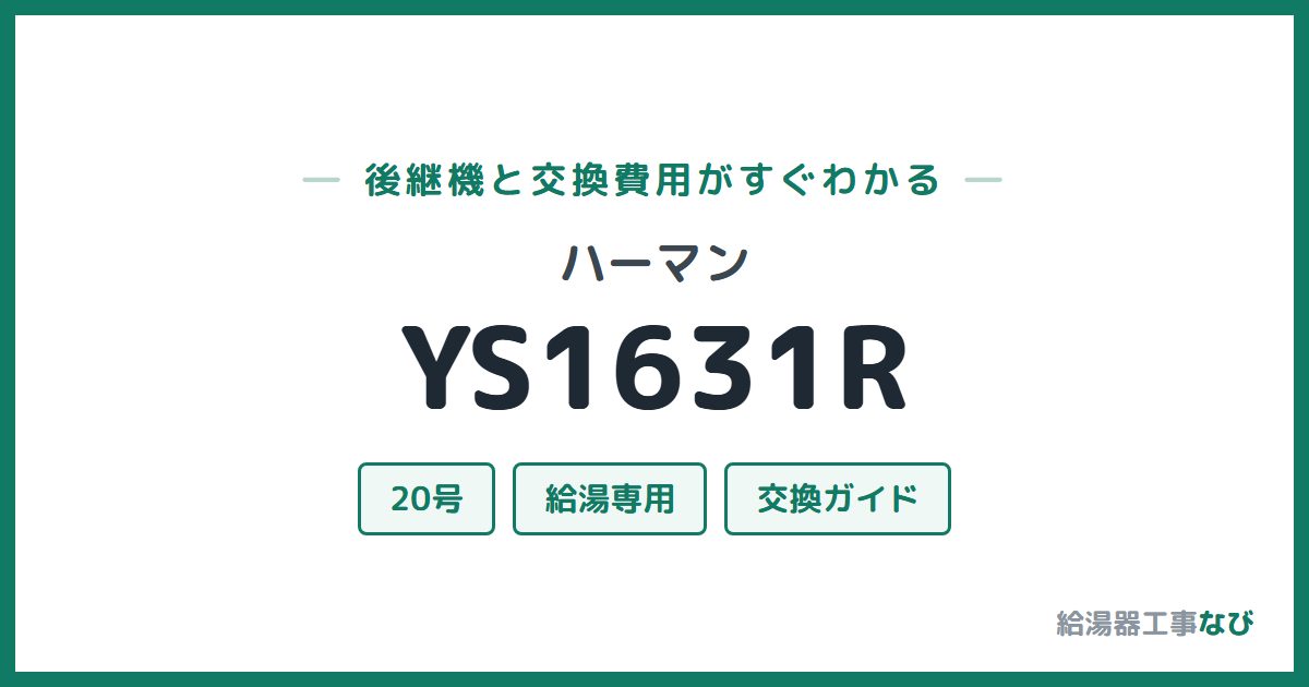 ハーマン YS1631Rの後継機と交換費用ガイド