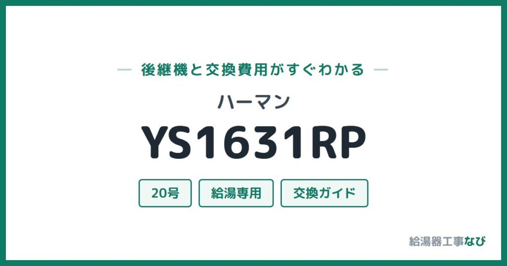 ハーマン YS1631RPの後継機と交換費用ガイド