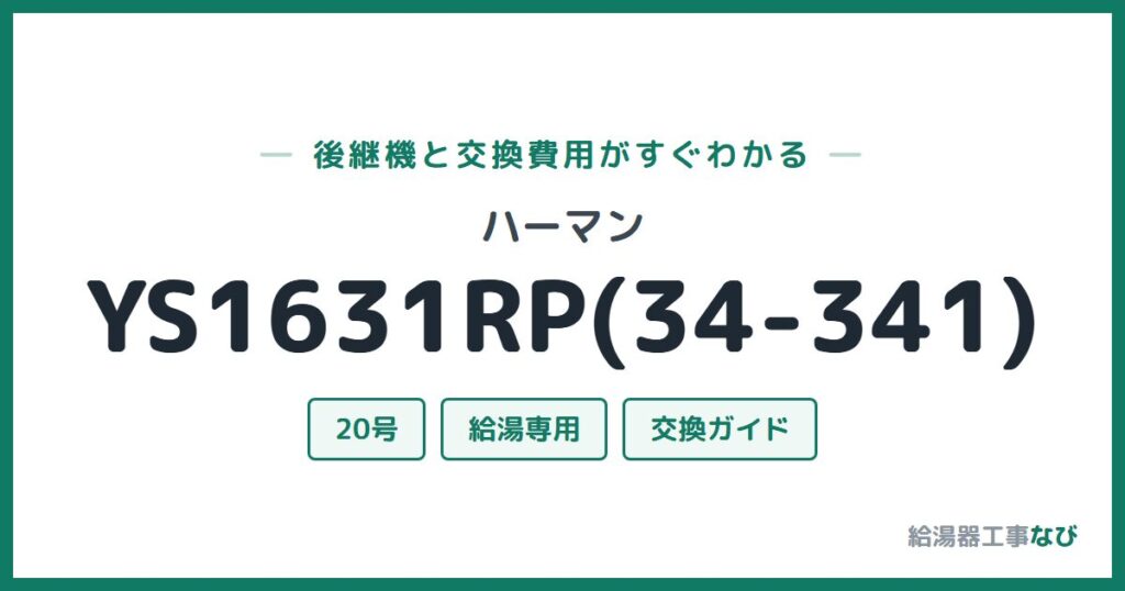ハーマン YS1631RP(34-341)の後継機と交換費用ガイド