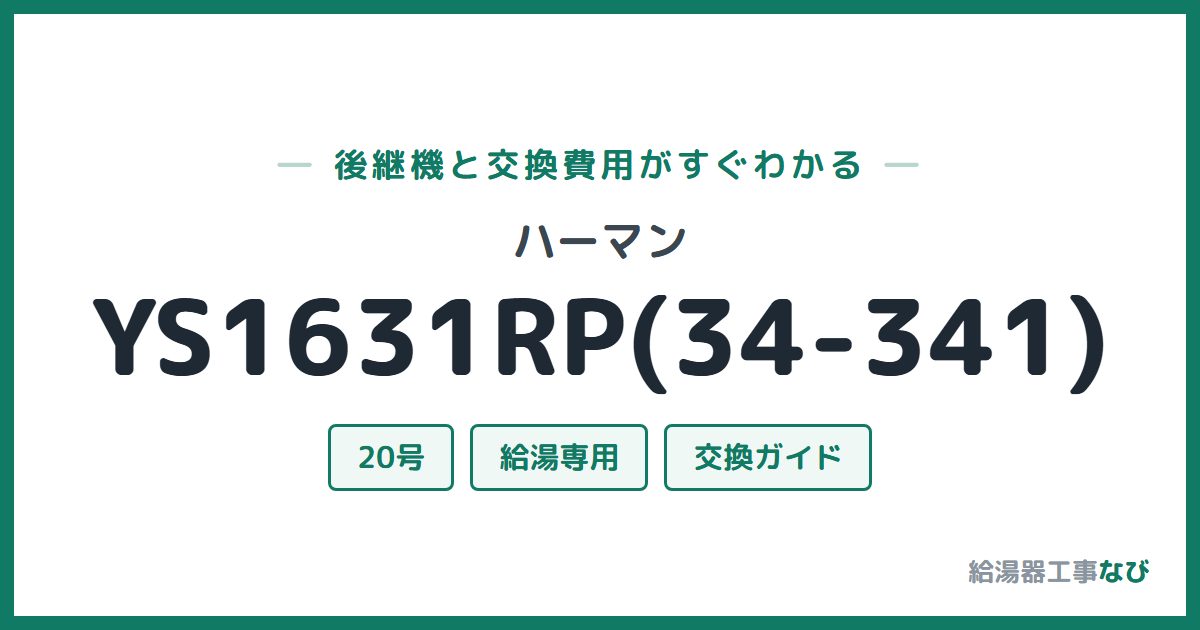 ハーマン YS1631RP(34-341)の後継機と交換費用ガイド