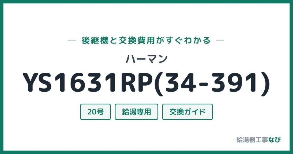 ハーマン YS1631RP(34-391)の後継機と交換費用ガイド