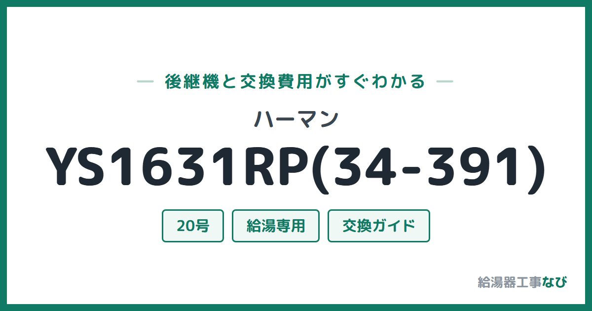 ハーマン YS1631RP(34-391)の後継機と交換費用ガイド