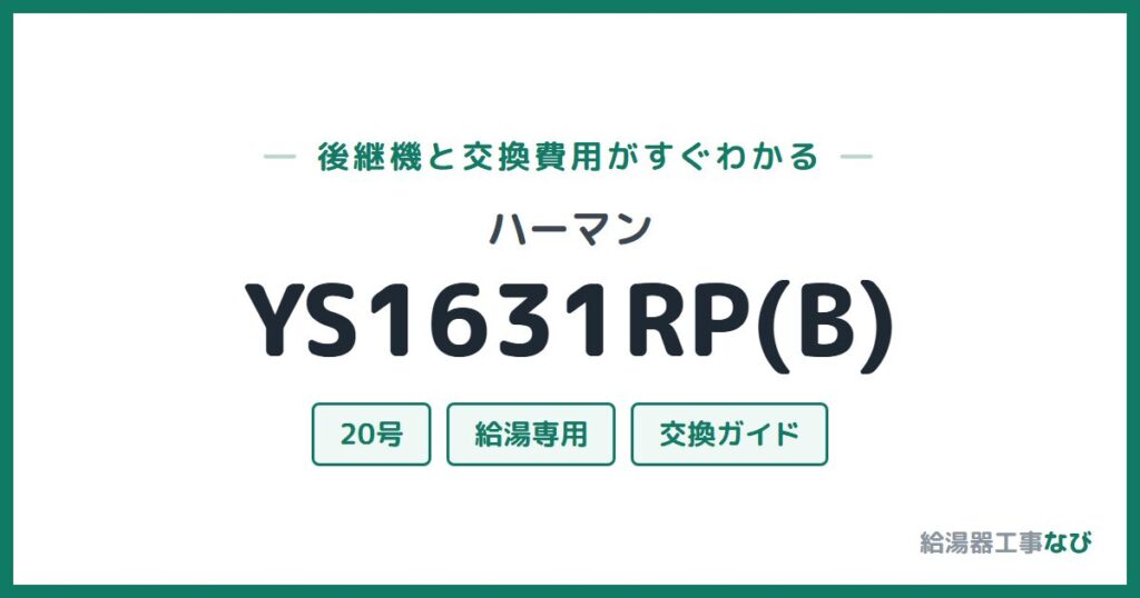 ハーマン YS1631RP(B)の後継機と交換費用ガイド
