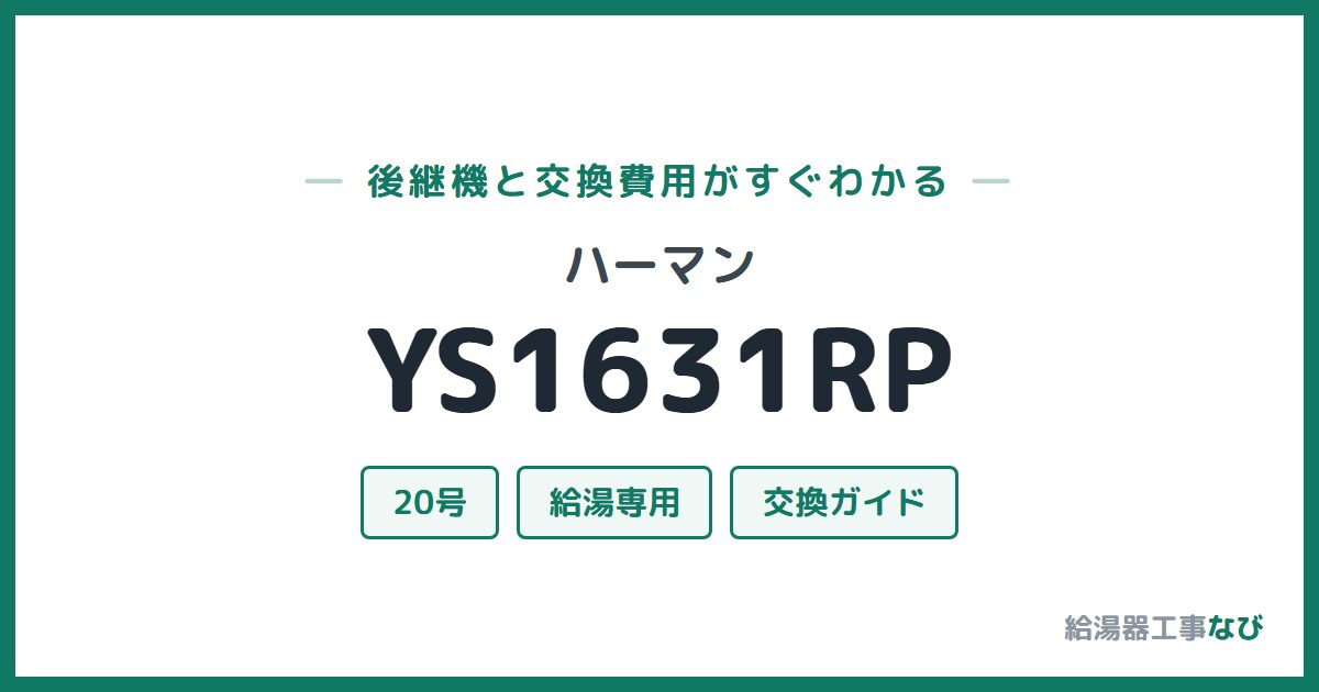 ハーマン YS1631RPの後継機と交換費用ガイド