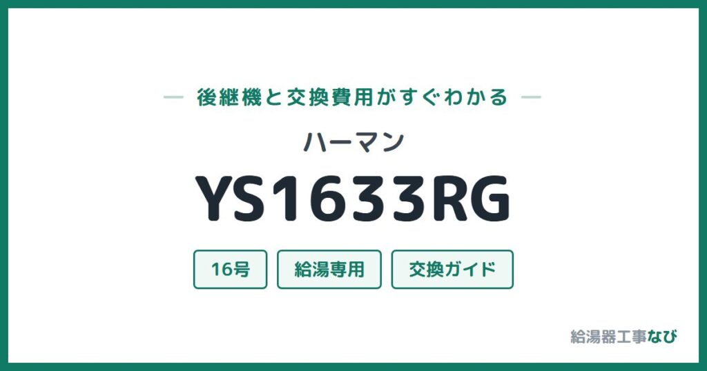 ハーマン YS1633RGの後継機と交換費用ガイド