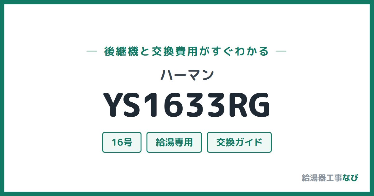ハーマン YS1633RGの後継機と交換費用ガイド