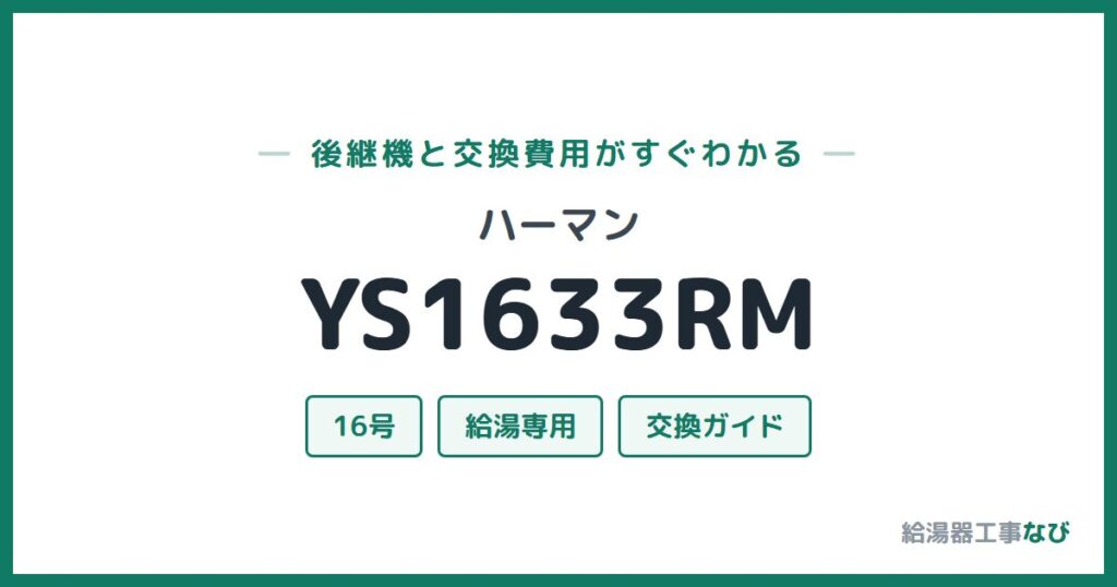 ハーマン YS1633RMの後継機と交換費用ガイド