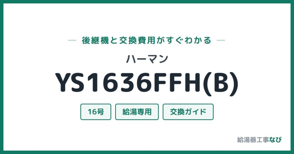 ハーマン YS1636FFH(B)の後継機と交換費用ガイド